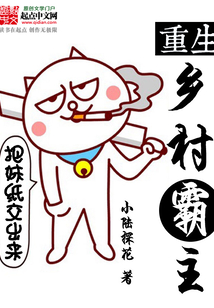 重生乡村霸主在线阅读