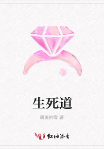 生死道