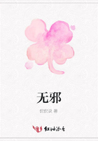 無邪在線閱讀