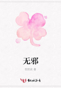 無邪