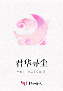 君華尋塵