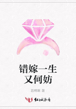错嫁一生又何妨-思明寒-微信读书