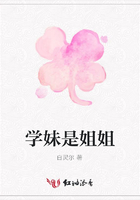 學妹是姐姐在線閱讀
