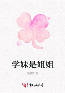 學妹是姐姐