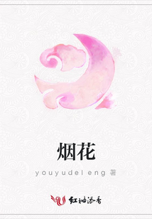 烟花