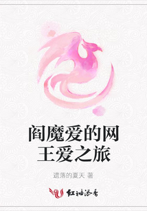 閻魔愛的網王愛之旅