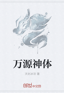 萬源神體