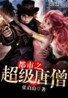都市之超級唐僧在線閱讀