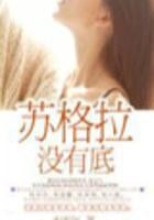 蘇格拉沒有底（大結局）在線閱讀