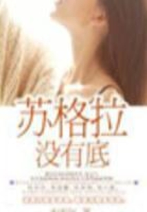蘇格拉沒有底（大結(jié)局）