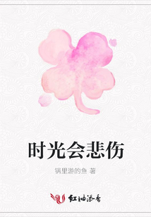 時光會悲傷