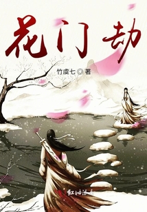 花門劫