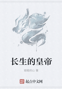 長生的皇帝