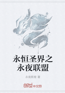 永恒圣界之永夜聯(lián)盟