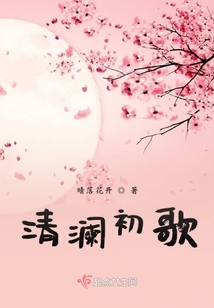 清瀾初歌