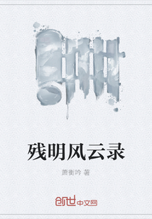 殘明風云錄