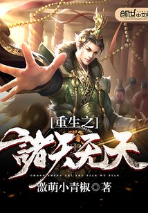 重生之諸天無天