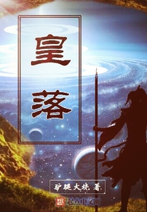皇落