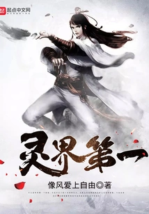 灵界第一