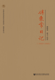 傅秉常日記（1943～1945）