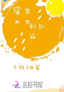 宿主大大別亂崩