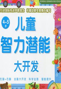 兒童智力潛能大開發(fā)4-5歲