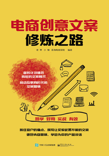 電商創(chuàng)意文案修煉之路