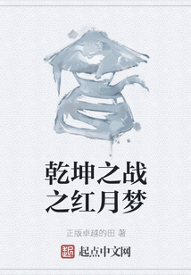 乾坤之戰(zhàn)之紅月夢(mèng)