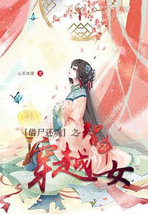 借尸還魂之智斗穿越女