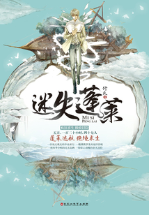 迷失蓬萊