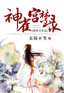 神雀宮禁錄