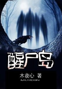 醒尸島
