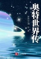 奥特世界传在线阅读