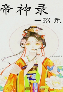 帝神錄—昭元