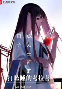 成为主神的日子