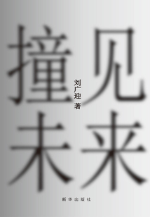撞見未來