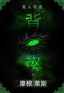 背叛 (龍人日志系列#3)