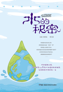 水的秘密