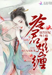 冷君難纏:馭獸狂妃吻上癮