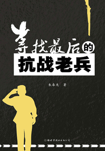尋找最后的抗戰老兵