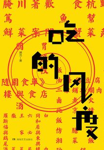 吃的風(fēng)度