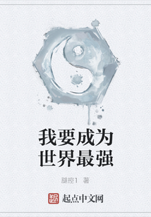我要成為世界最強