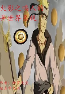 火影之鳴人的異世界系統