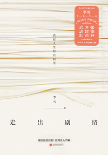 走出劇情:活在人生的真相里