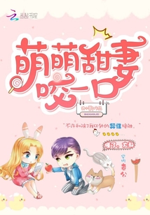 萌萌甜妻咬一口!
