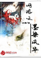 网游之墨染风华在线阅读
