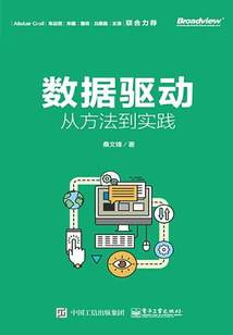 數(shù)據(jù)驅(qū)動(dòng)：從方法到實(shí)踐