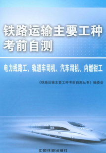鐵路運輸主要工種考前自測：電力線路工、軌道車司機、汽車司機、內燃鉗工