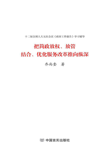 把簡政放權、放管結合、優化服務改革推向縱深