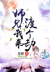 师兄，我来渡个劫